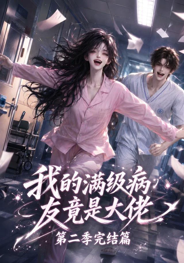 我的满级病友竟是大佬第二季完结篇