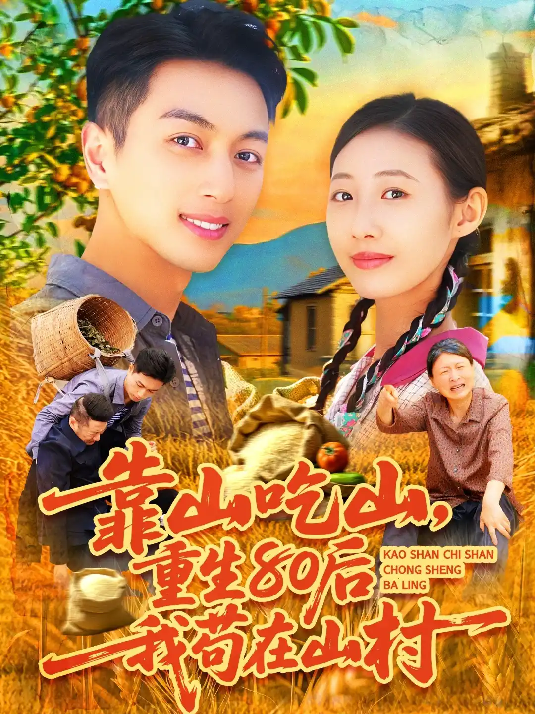 靠山吃山重回80后我苟在山村
