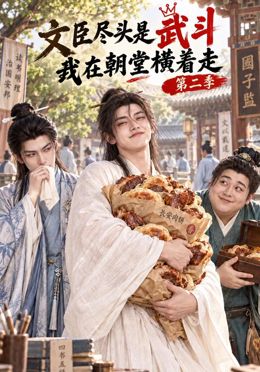 文臣尽头是武斗，我在朝堂横着走第二季