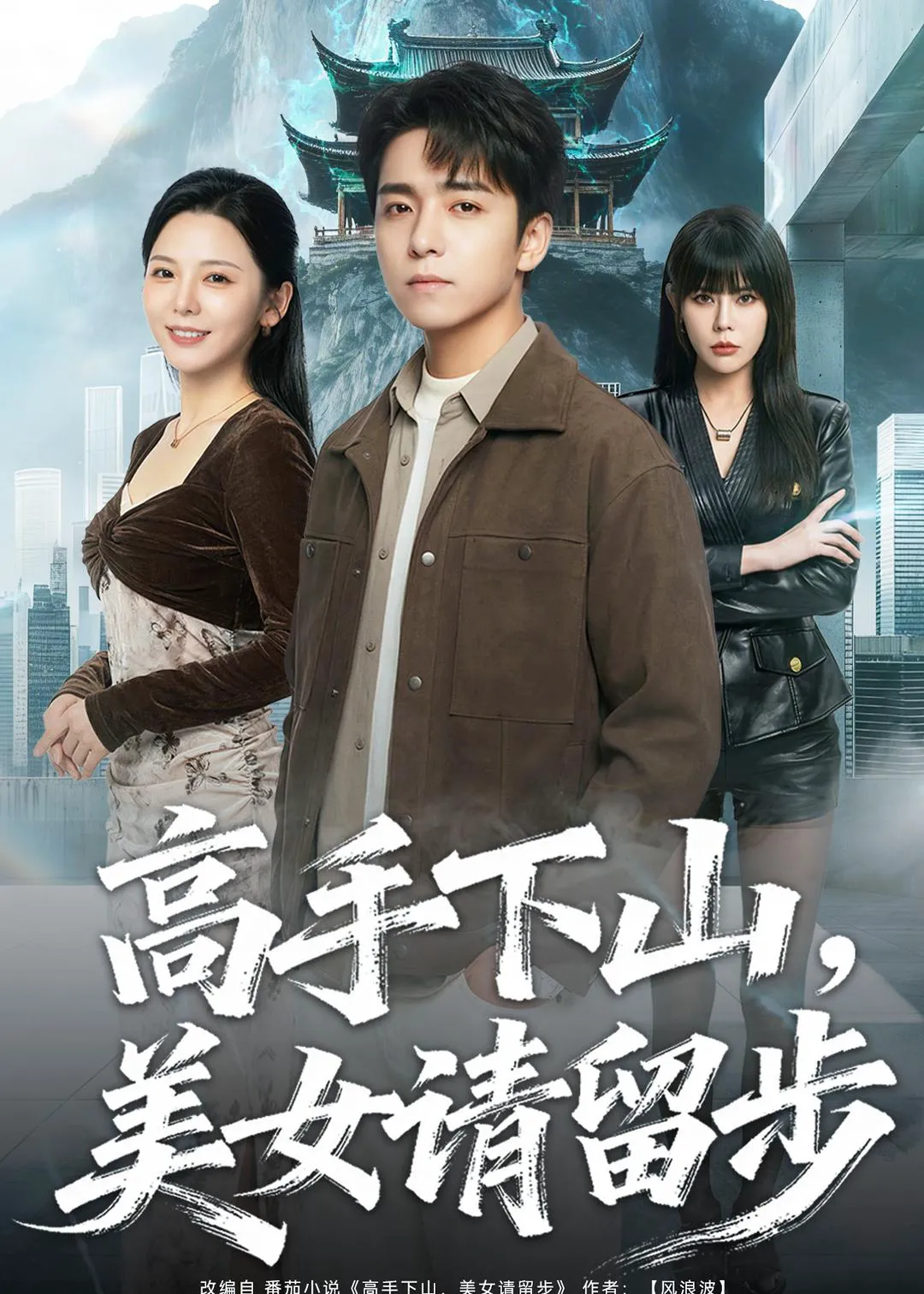 高手下山，mei女请留步