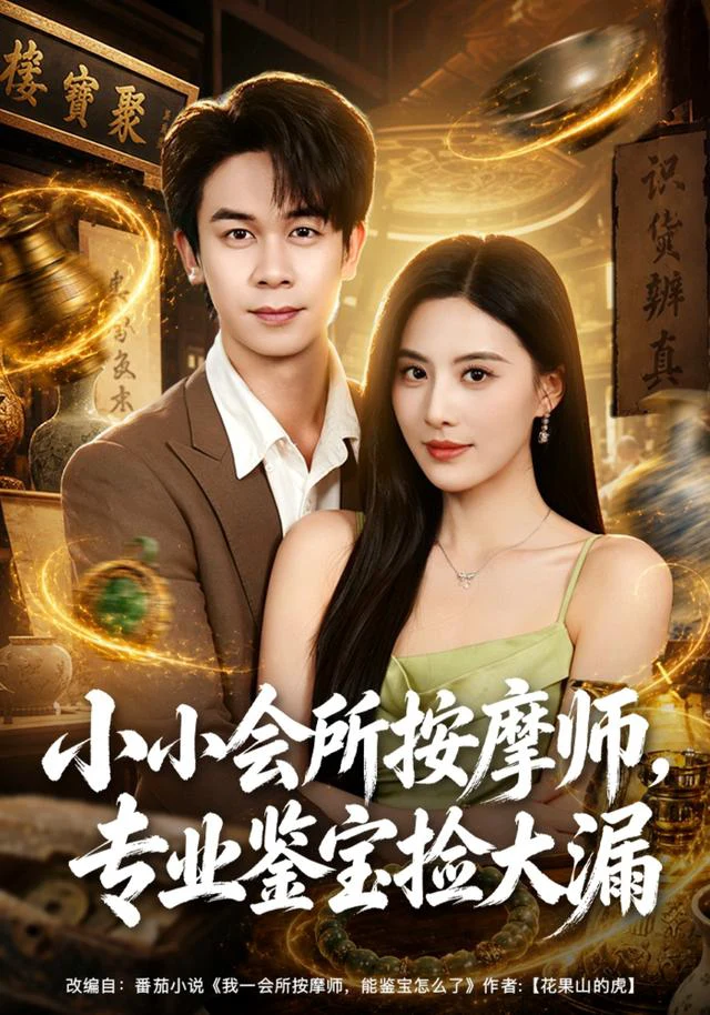 小小会所按摩师，专业鉴宝捡大漏（1080P）