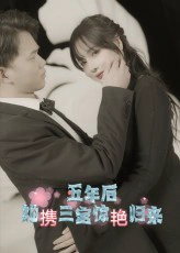 五年后，她携三宝惊艳归来&五年后她携三宝惊艳归来