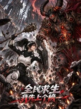 全民求生我先上个榜一