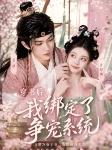 穿书后我绑定了争宠系统