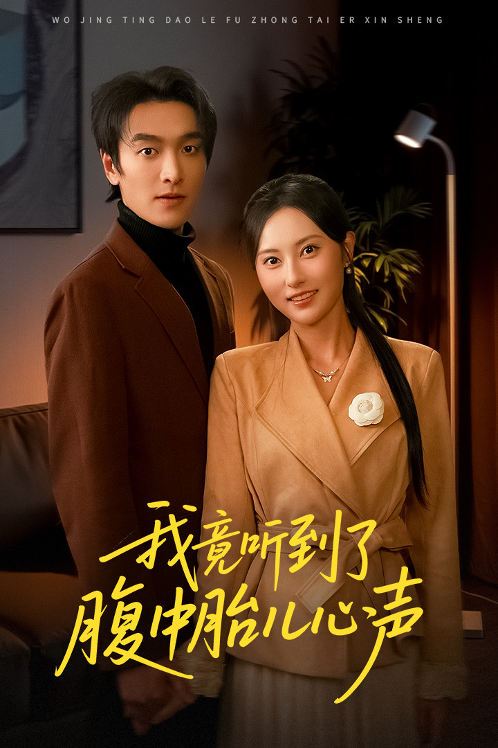 听到胎儿心声后我笑了