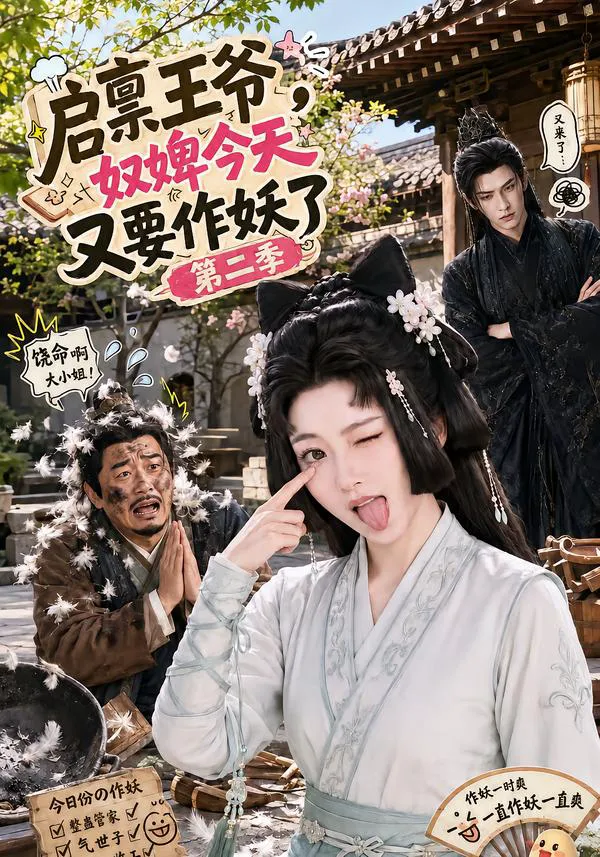 启禀王爷，奴婢今天又要作妖了第二季