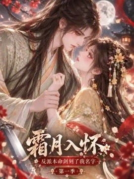 霜月入怀：反派本命剑刻了我名字第一季