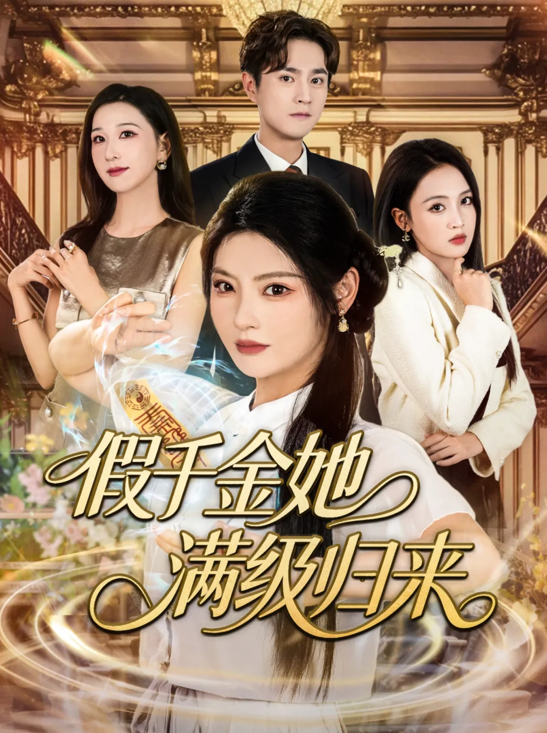 假千金她满级归来