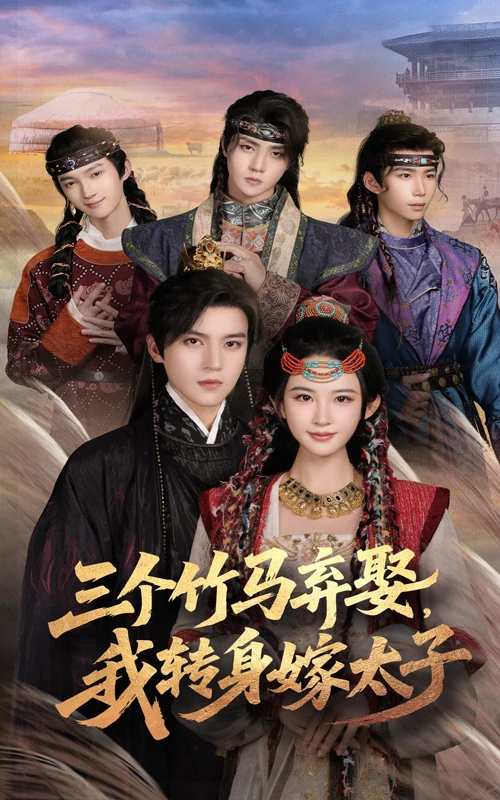 三个竹马弃，我转身嫁太子&三个竹马弃我转身嫁太子