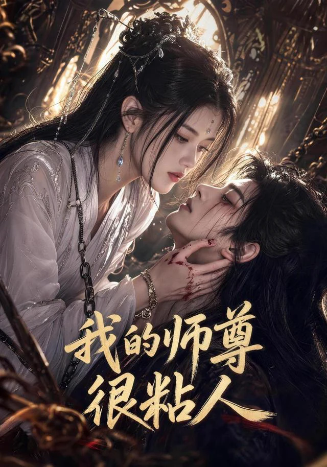 我的师尊很粘人