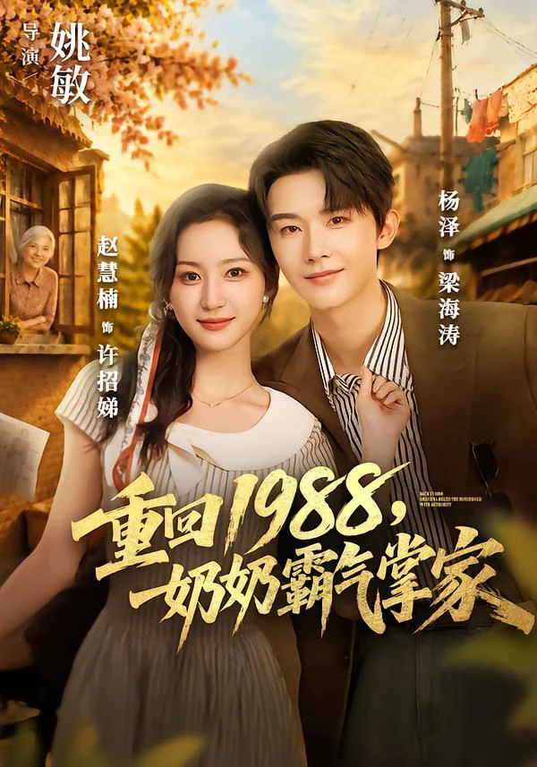 重回1988，奶奶霸气掌家