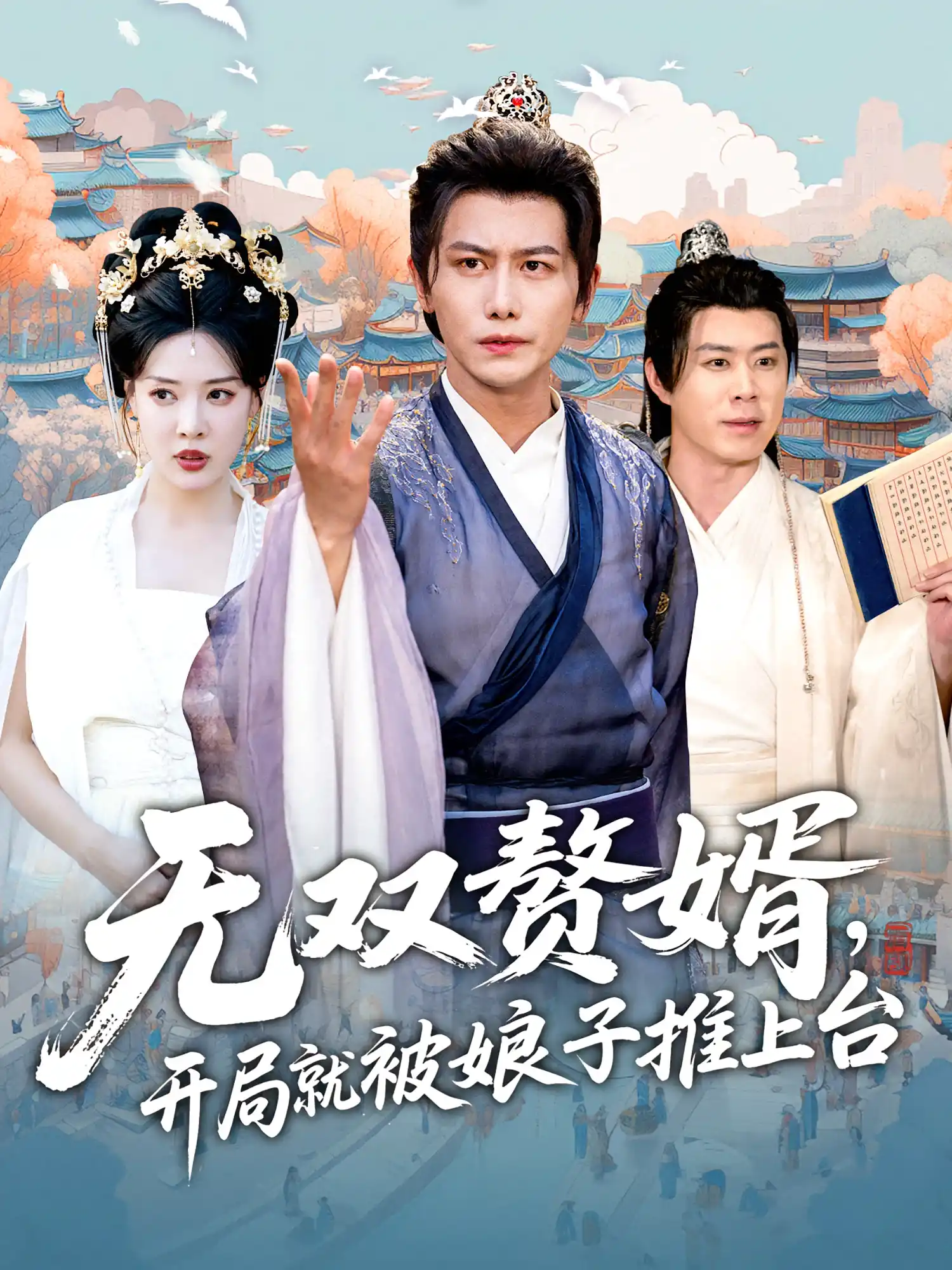 无双赘婿，开局就被娘子推上台