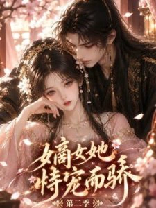 嫡女她恃宠而骄第二季