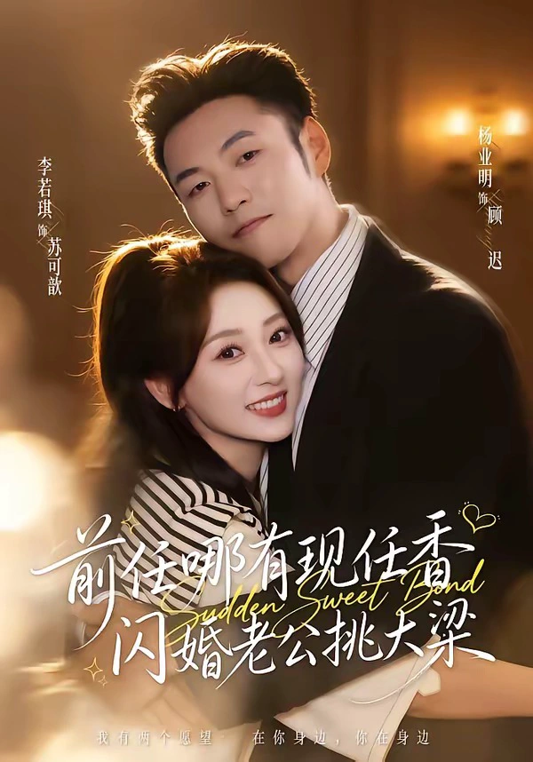 前任哪有现任香，闪婚老公挑大梁＆与你盛夏岁岁安
