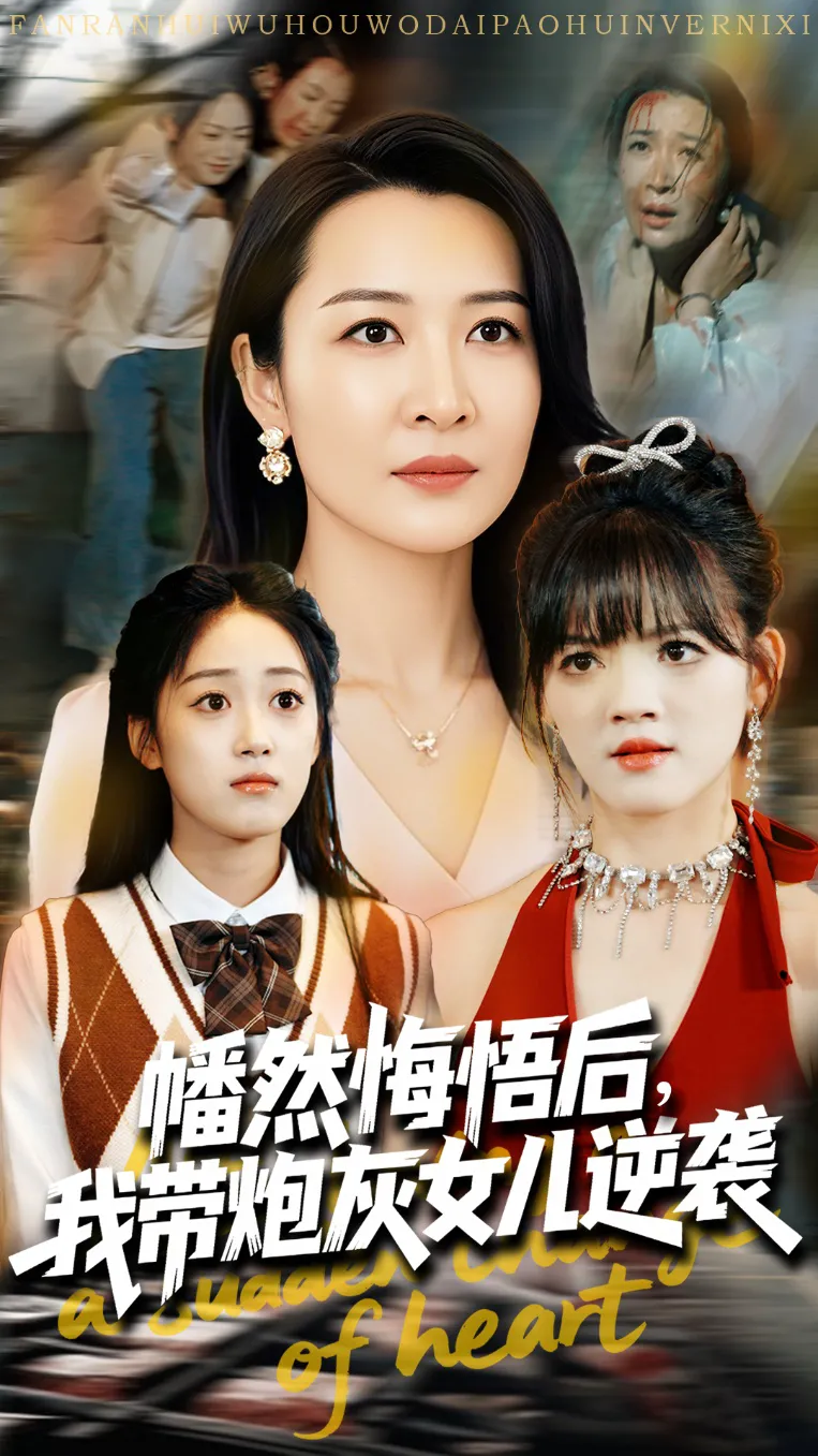 幡然悔悟后我成了女儿靠山