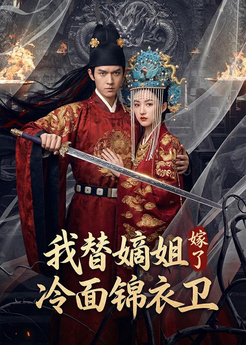 我替嫡姐嫁了冷面锦衣卫