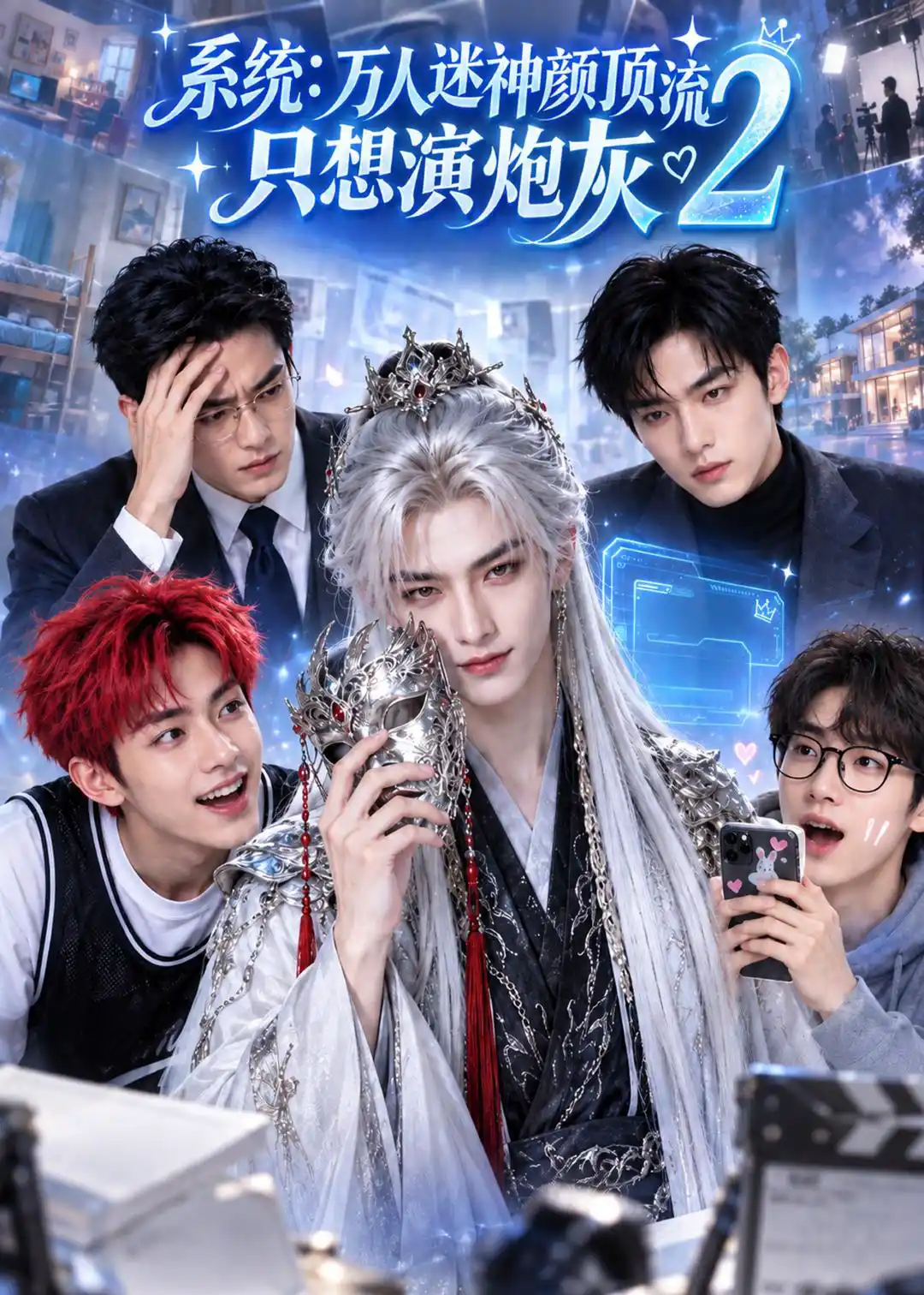系统：万人迷神颜顶流只想演炮灰2