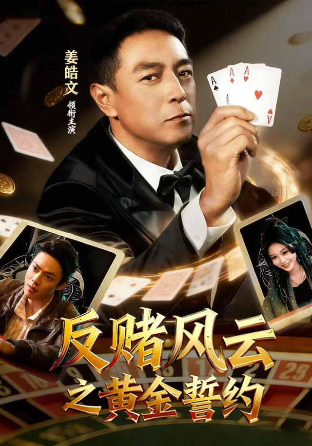 反赌风云之黄金誓约