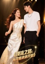 顶流之路：从攻略弟弟开始&顶流之路从攻略弟弟开始