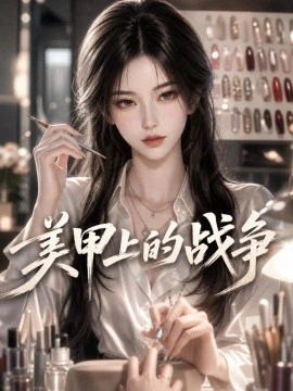 美甲上的战争