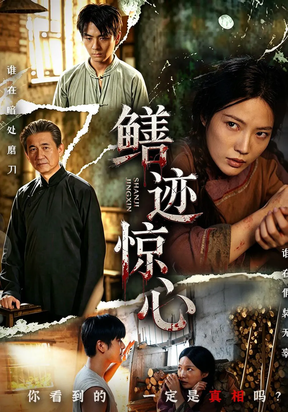 鳝迹惊心