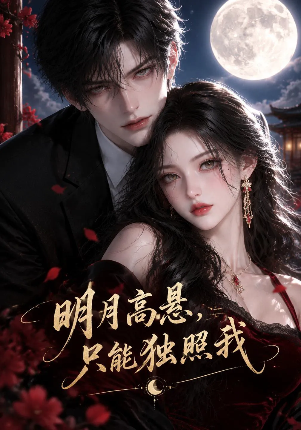 明月高悬只能独照我