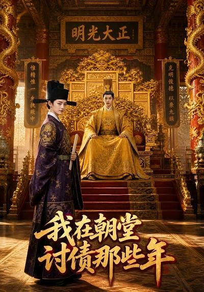 我在朝堂讨债那些年