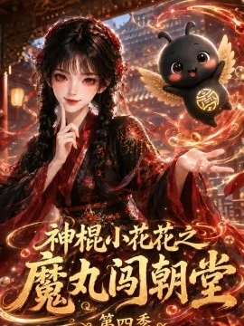 神棍小花花之魔丸闯朝堂第四季