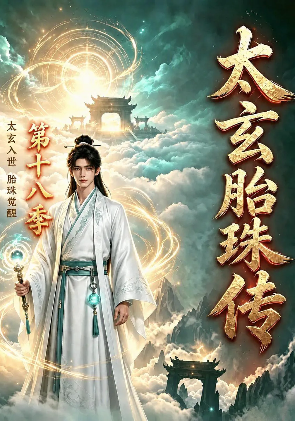 太玄胎珠传第十八季
