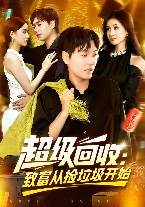 超级回收：致富从捡垃圾开始&超级回收致富从捡垃圾开始