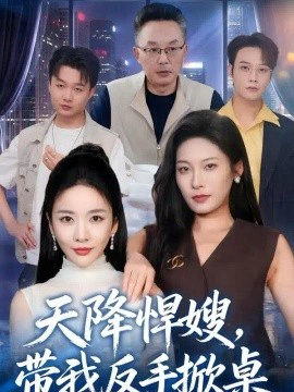 天降悍嫂，带我反手掀桌