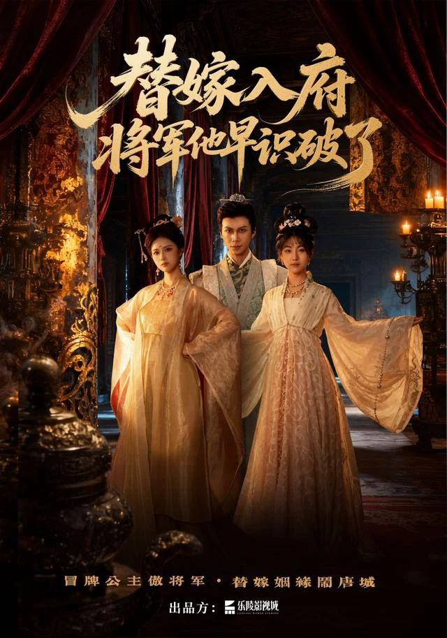 替嫁入府，将军他早识破了（1080P）