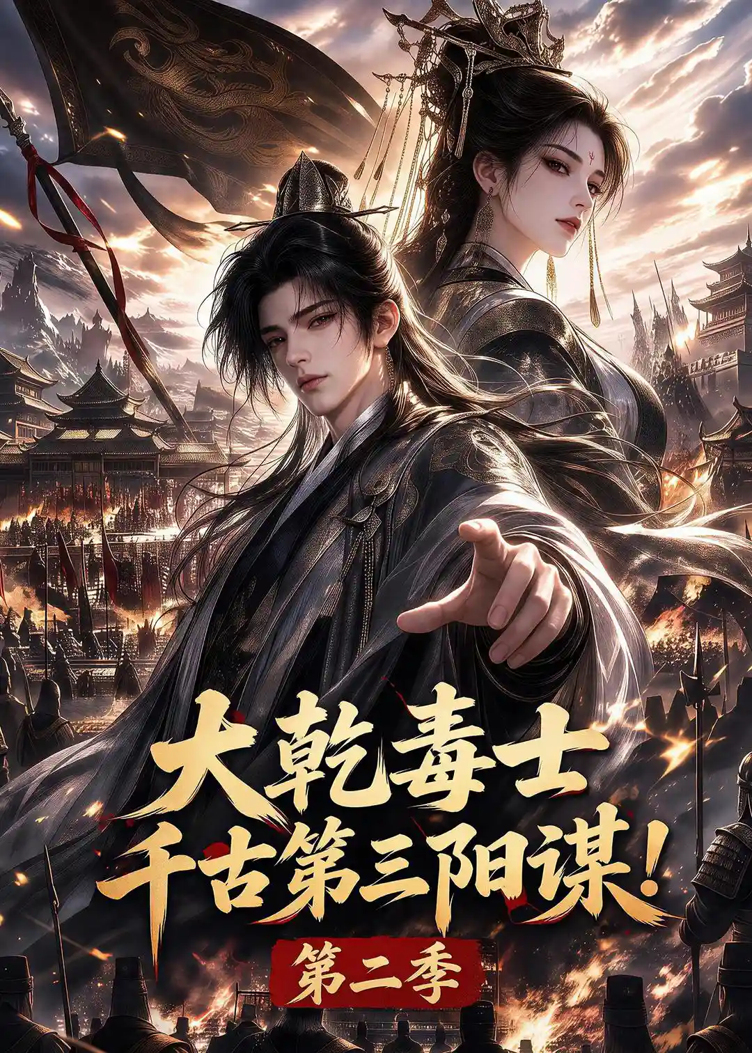 大乾毒士，千古第三阳谋！第二季