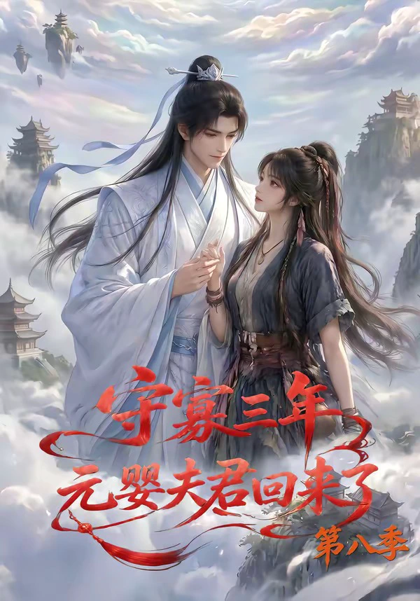 守寡三年，元婴夫君回来了第八季