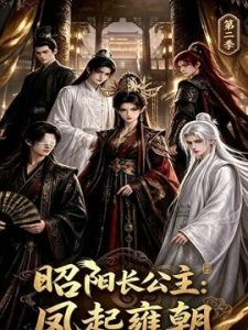昭阳长公主：凤起雍朝第二季