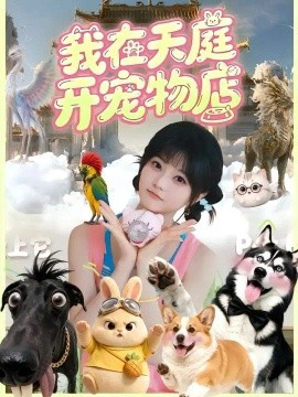 我在天庭开宠物店