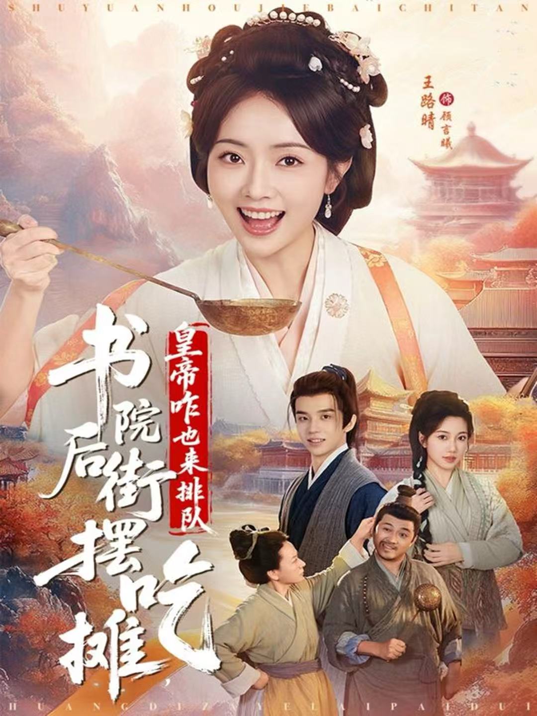 书院后街摆吃摊，皇帝咋也来排队