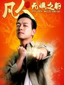 凡人无惧之躯