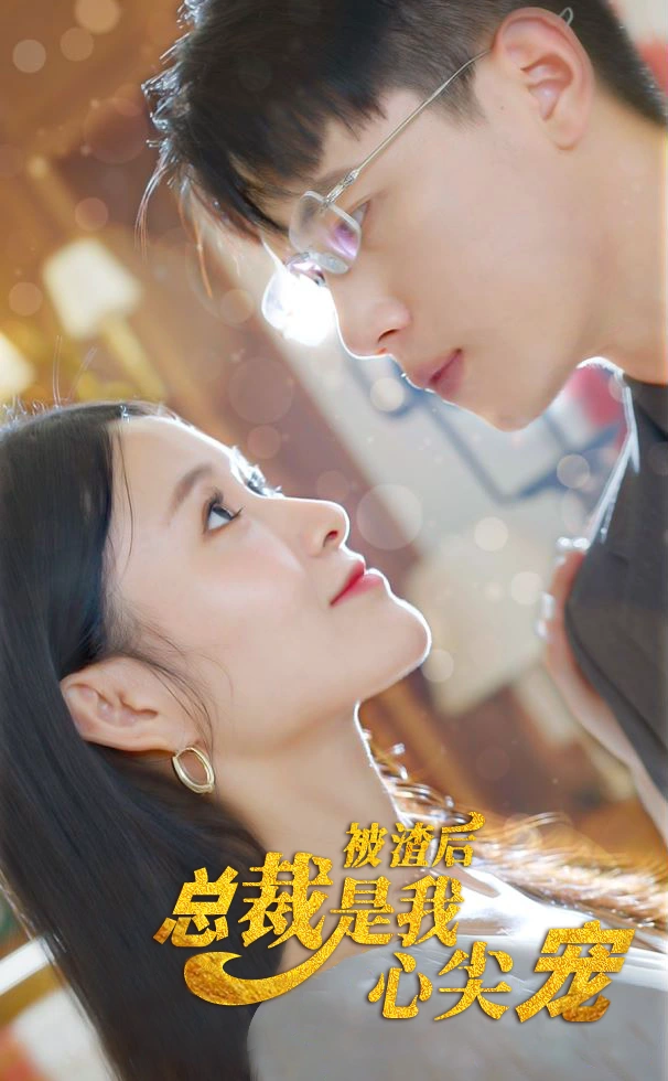 被渣后，总裁是我心尖宠