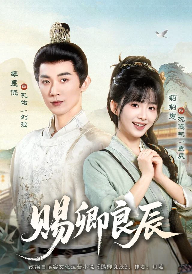 赐卿良辰（1080P）