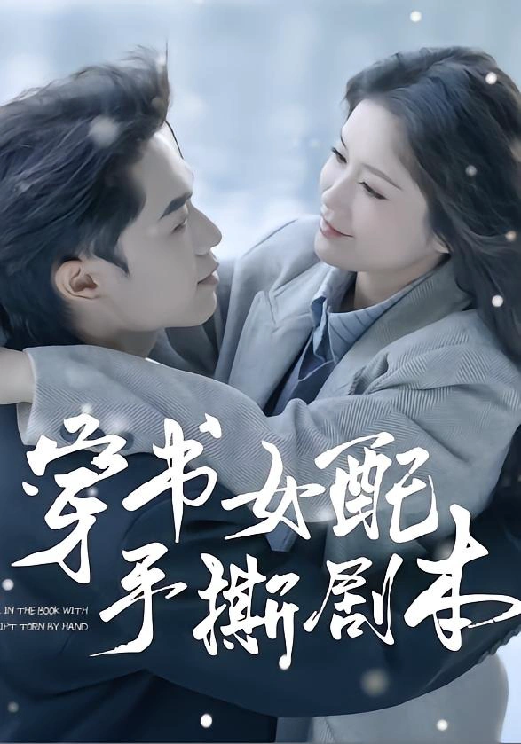 穿书女配手撕剧本