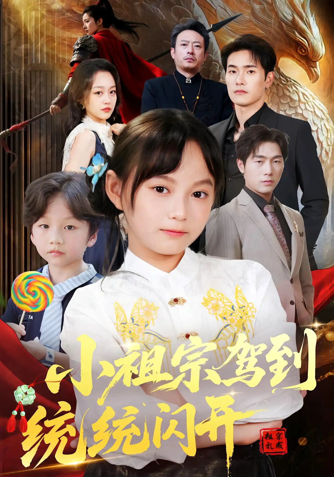 小祖宗驾到统统闪开&我真是你们小祖宗
