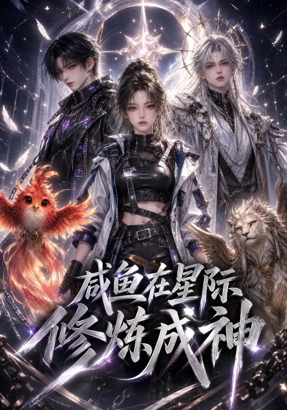 咸鱼在星际修炼成神