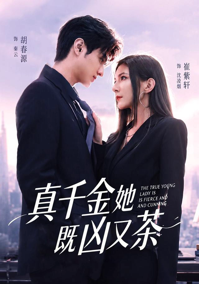 真千金她既凶又茶（1080P）
