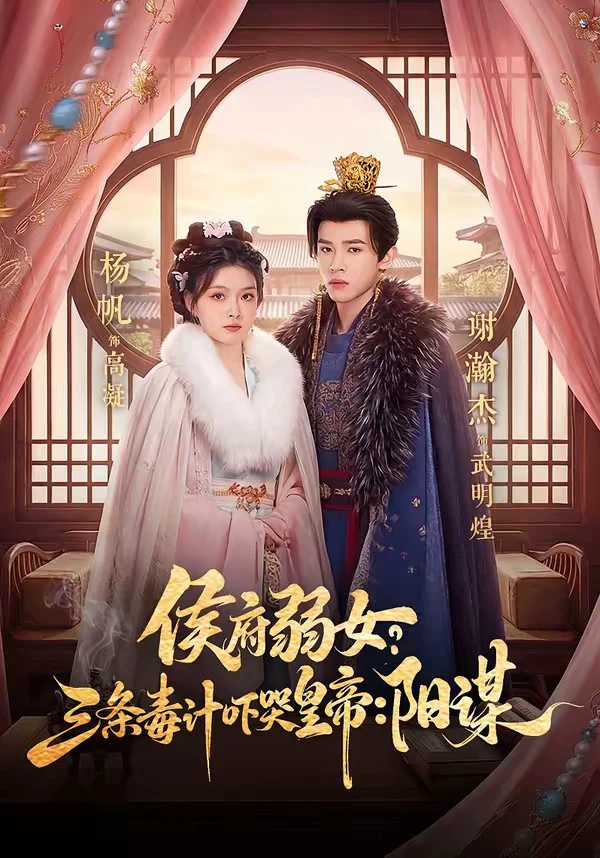 侯府弱女，三条毒计吓哭皇帝：史上最强毒士＆侯府弱女？三条毒计吓哭皇帝：阳谋 99集）谢瀚杰＆杨帆
