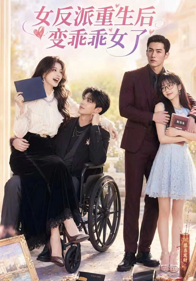 女反派重生后变乖乖女了