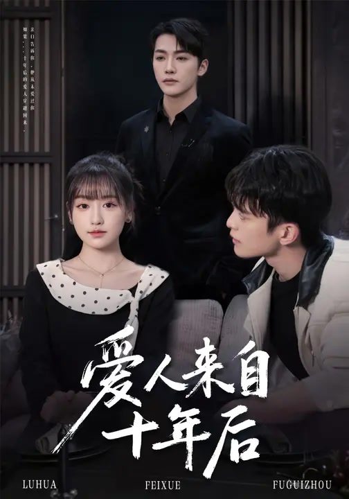 爱人来自十年后