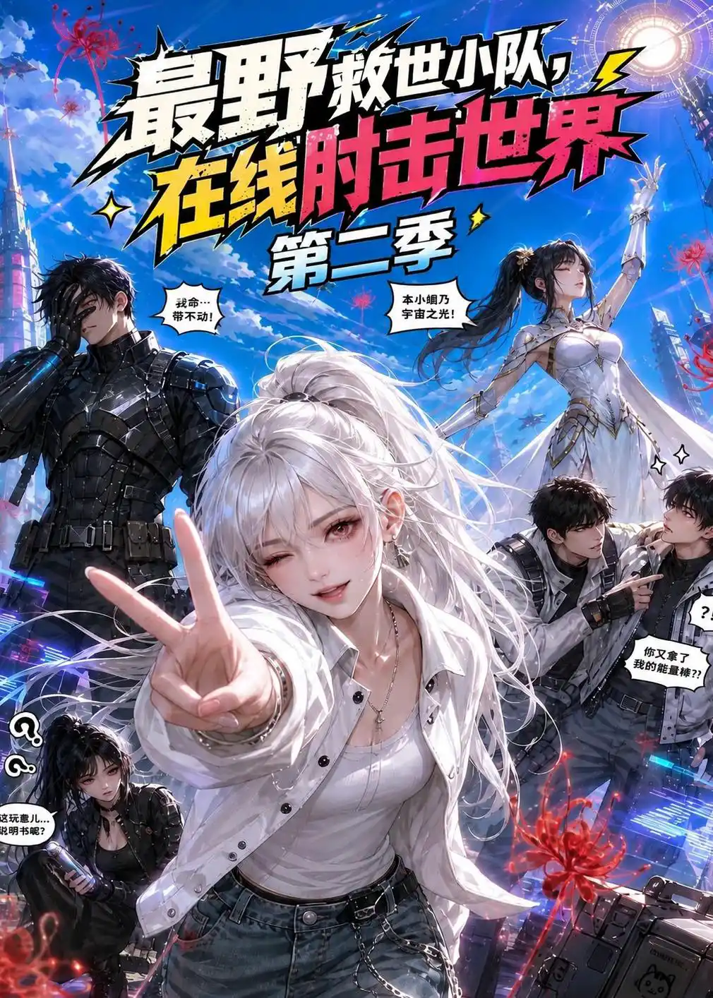 最野救世小队，在线肘击世界第二季