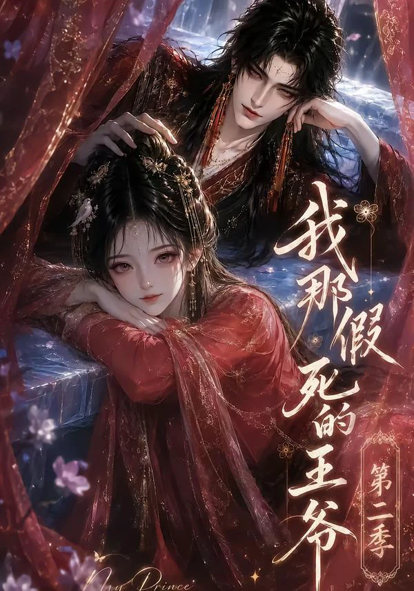 我那假死的王爷第二季