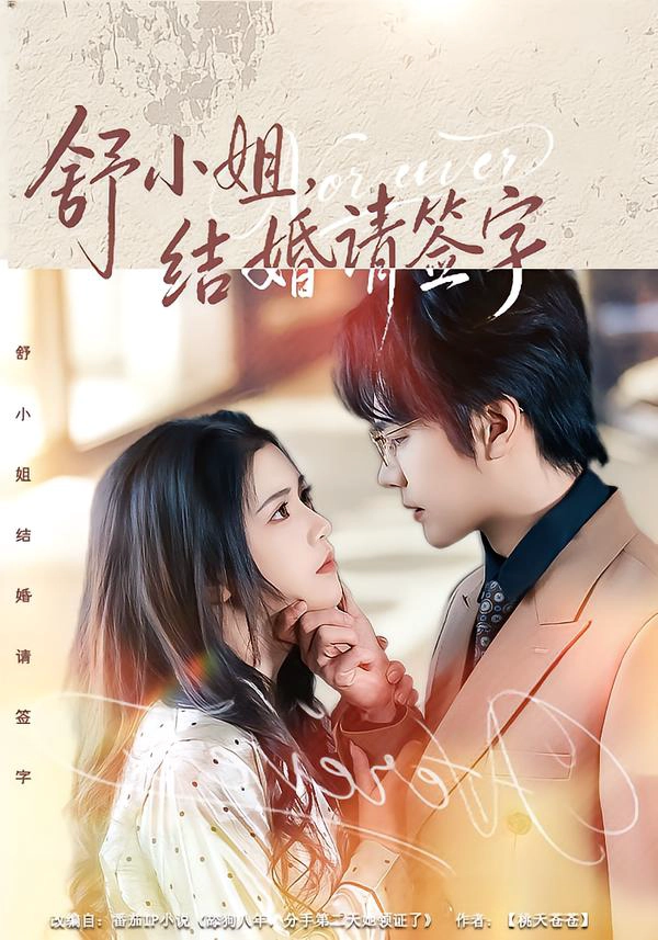 舒小姐，结婚请签字